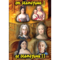 DVD От Екатерины I до Екатерины II - «globural.ru» - Чайковский