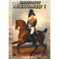 DVD Император Александр I - «globural.ru» - Чайковский