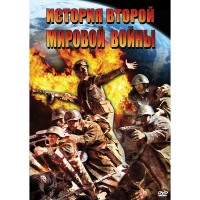 DVD История Второй Мировой войны - «globural.ru» - Чайковский
