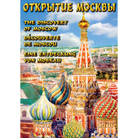 DVD Открытие Москвы - «globural.ru» - Чайковский