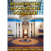 DVD Знаменитые московские особняки - 1,2 - «globural.ru» - Чайковский