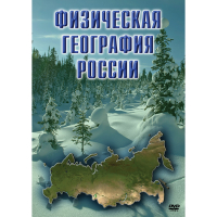 DVD Физическая география России - «globural.ru» - Чайковский