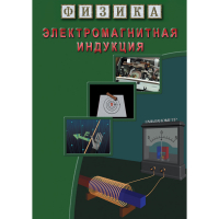DVD Электромагнитная индукция - «globural.ru» - Чайковский