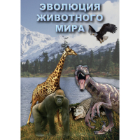 DVD Эволюция животного мира - «globural.ru» - Чайковский
