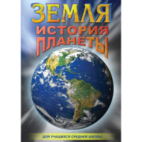 DVD Земля. История планеты. - «globural.ru» - Чайковский