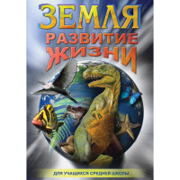 DVD Земля. Развитие жизни - «globural.ru» - Чайковский