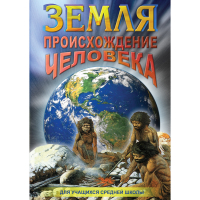 DVD Земля. Происхождение человека - «globural.ru» - Чайковский