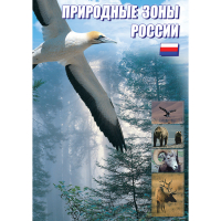 DVD Природные зоны России - «globural.ru» - Чайковский
