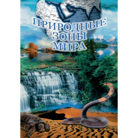 DVD Природные зоны мира - «globural.ru» - Чайковский