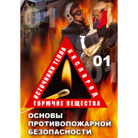 DVD Основы противопожарной безопасности - «globural.ru» - Чайковский