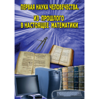 DVD Первая наука человечества. Математика (История математики) - «globural.ru» - Чайковский