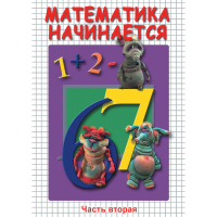 DVD Математика начинается. Часть II - «globural.ru» - Чайковский