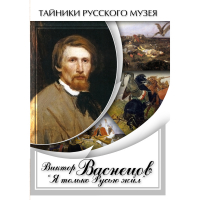 DVD Виктор Васнецов: "Я только Русью жил" - «globural.ru» - Чайковский