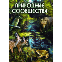 DVD Природные сообщества - «globural.ru» - Чайковский