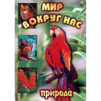 DVD Мир вокруг нас (для 1 класса) - «globural.ru» - Чайковский