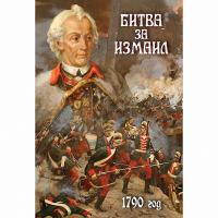 DVD Битва за Измаил. 1790 г - «globural.ru» - Чайковский