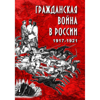 DVD Гражданская война в России 1917-1921 годы - «globural.ru» - Чайковский