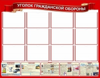 Стенд "Уголок гражданской обороны" - «globural.ru» - Чайковский