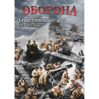 DVD Оборона. Севастополь. 1854-1855 гг - «globural.ru» - Чайковский