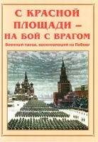 Альбом-справочник «С Красной площади – на бой с врагом» - «globural.ru» - Чайковский