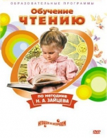 DVD "Чтение. Обучение чтению по методике Н.А. Зайцева" - «globural.ru» - Чайковский