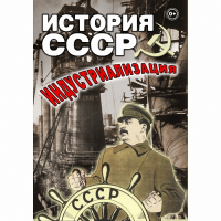 DVD История СССР. Индустриализация - «globural.ru» - Чайковский