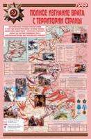 Плакат "Великая Отечественная война: Полное изгнание врага с территории страны" - «globural.ru» - Чайковский