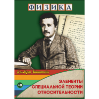 DVD Физика Элементы специальной теории относительности - «globural.ru» - Чайковский