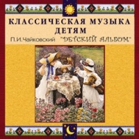 CD "Классическая музыка детям - П. И. Чайковский. Детский альбом" - «globural.ru» - Чайковский