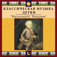 CD "Классическая музыка детям - Маленький Моцарт" - «globural.ru» - Чайковский