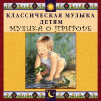 CD "Классическая музыка детям - Музыка о природе" - «globural.ru» - Чайковский