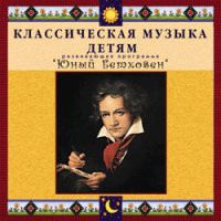 CD "Классическая музыка детям - Юный Бетховен" - «globural.ru» - Чайковский