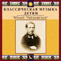 CD "Классическая музыка детям - Юный Чайковский" - «globural.ru» - Чайковский