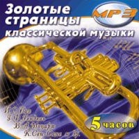 MP3 "Золотые страницы классической музыки" - «globural.ru» - Чайковский