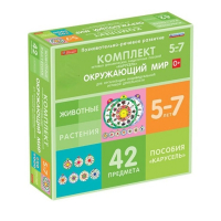 Комплект игровых динамических раздаточных пособий "Карусель". Окружающий мир. 5-7 лет - «globural.ru» - Чайковский
