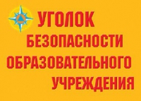 Комплект плакатов "Уголок безопасности образовательного учреждения" - «globural.ru» - Чайковский