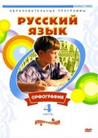 DVD "Русский язык. Часть 4. Орфография" - «globural.ru» - Чайковский