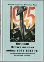 Великая Отечественная война 1941-1945 гг. в современном патриотическом воспитании граждан - «globural.ru» - Чайковский