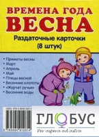 Раздаточные карточки "Времена года. Весна" - «globural.ru» - Чайковский