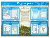 Стенд-уголок "Родная речь" - «globural.ru» - Чайковский