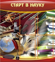 Стенд "Старт в науку" - «globural.ru» - Чайковский