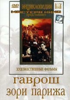 DVD художественный фильм "Гаврош. Зори Парижа" - «globural.ru» - Чайковский