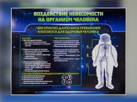 Стенд "Воздействие невесомости на организм человека" - «globural.ru» - Чайковский