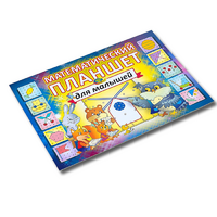 Альбом - игра "Математический планшет для малышей" - «globural.ru» - Чайковский