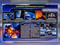 Стенд "Факторы космического полета" - «globural.ru» - Чайковский