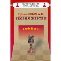 Шпильман Р. "Теория жертвы" - «globural.ru» - Чайковский