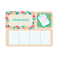 Информационный стенд «Охрана труда» 100.5 х 74 см - «globural.ru» - Чайковский