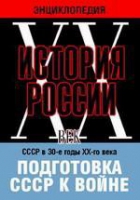 DVD "Мультимедийная энциклопедия «История России. ХХ век». СССР в 30-е годы ХХ-го века. Подготовка СССР к войне - «globural.ru» - Чайковский