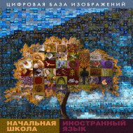 Начальная школа. Иностранный язык. (Цифровая база изображений). - «globural.ru» - Чайковский