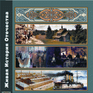 Живая История Отечества - «globural.ru» - Чайковский